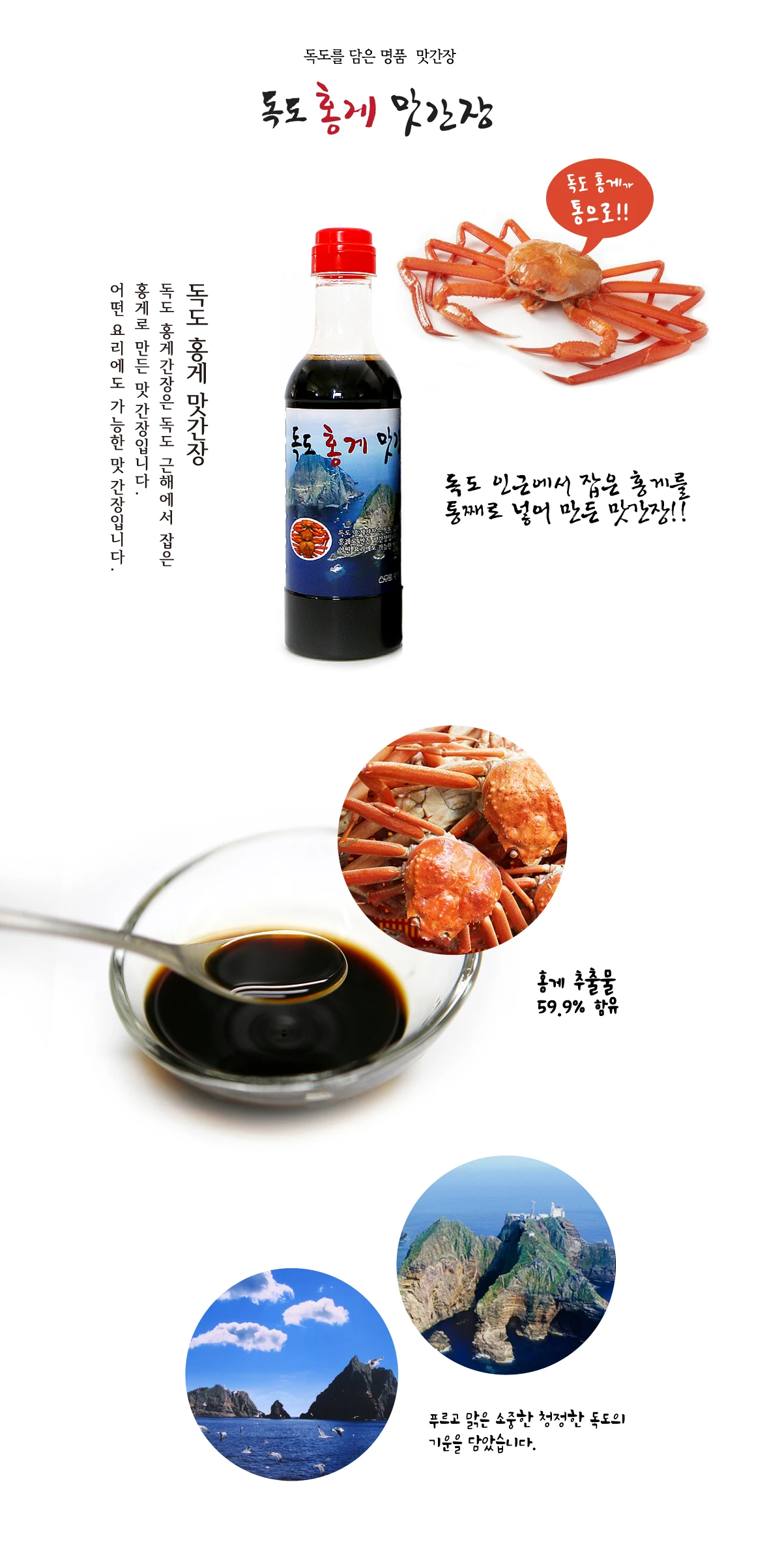 울릉도 맛간장 독도홍게맛간장 상세 안내 7
