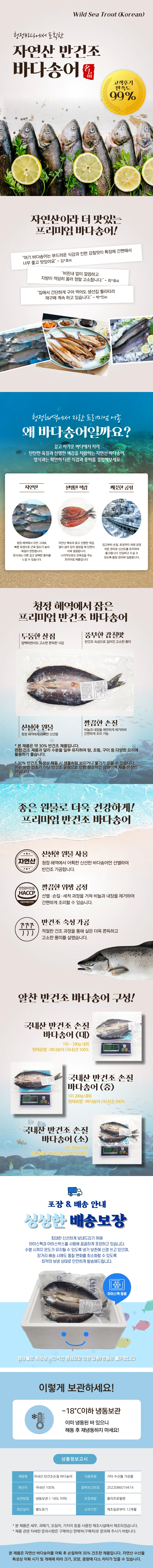청정바다 국내산 완전손질 반건조 바다 송어 행사 대잔치 5마리(1마리당 400g)한정 특별행사 상세 안내 1