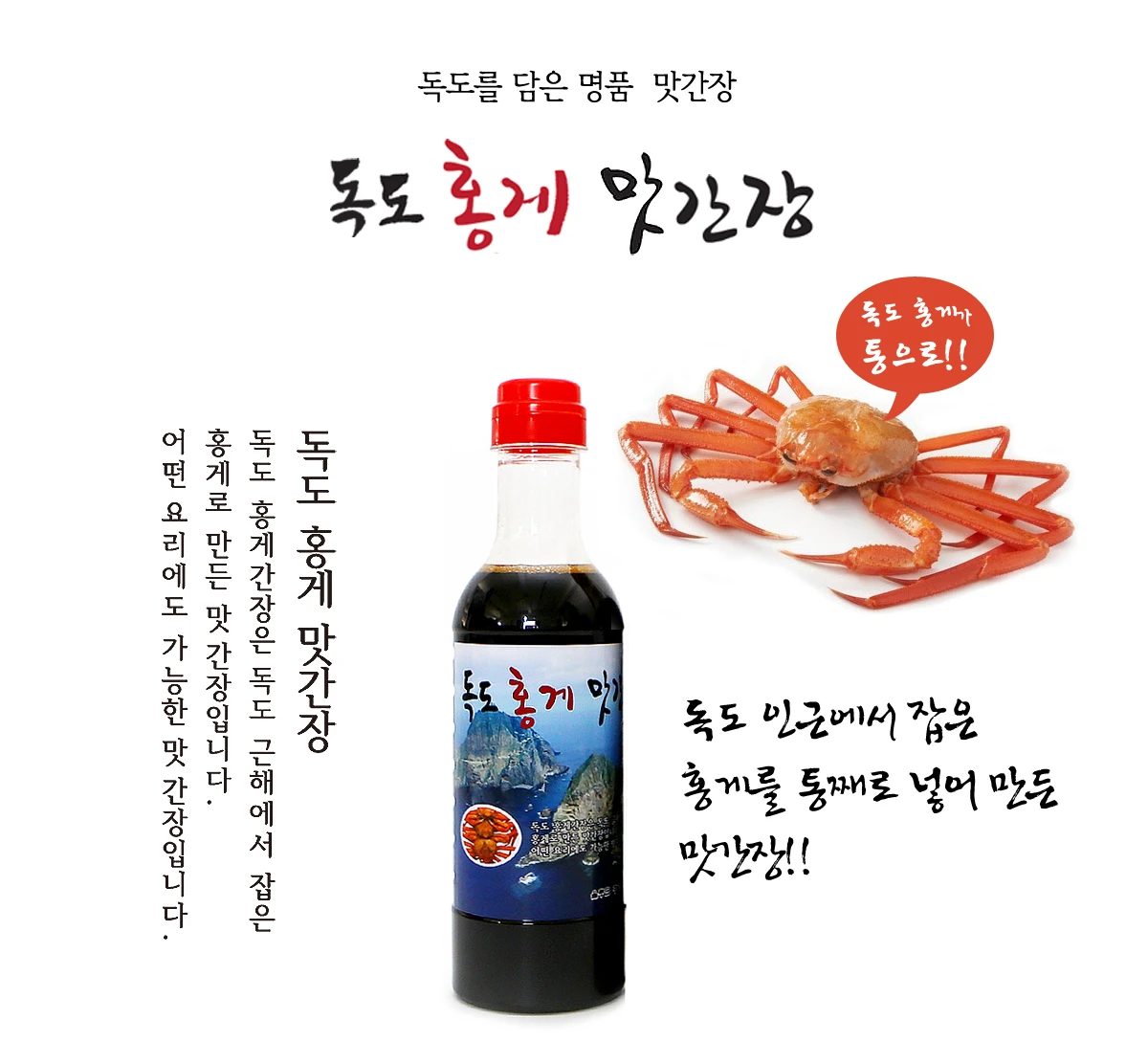 울릉도 맛간장 독도홍게맛간장 상세 안내 2