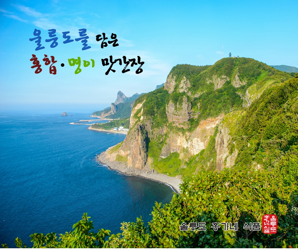 울릉도 홍합.명이 맛간장 상세 안내 1