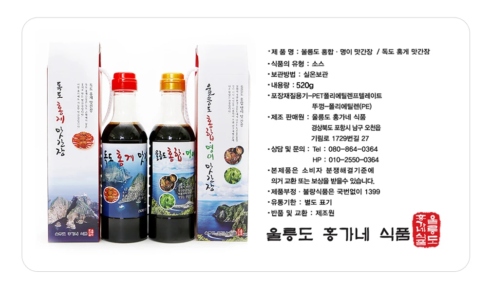 울릉도 맛간장 독도홍게맛간장 상세 안내 9