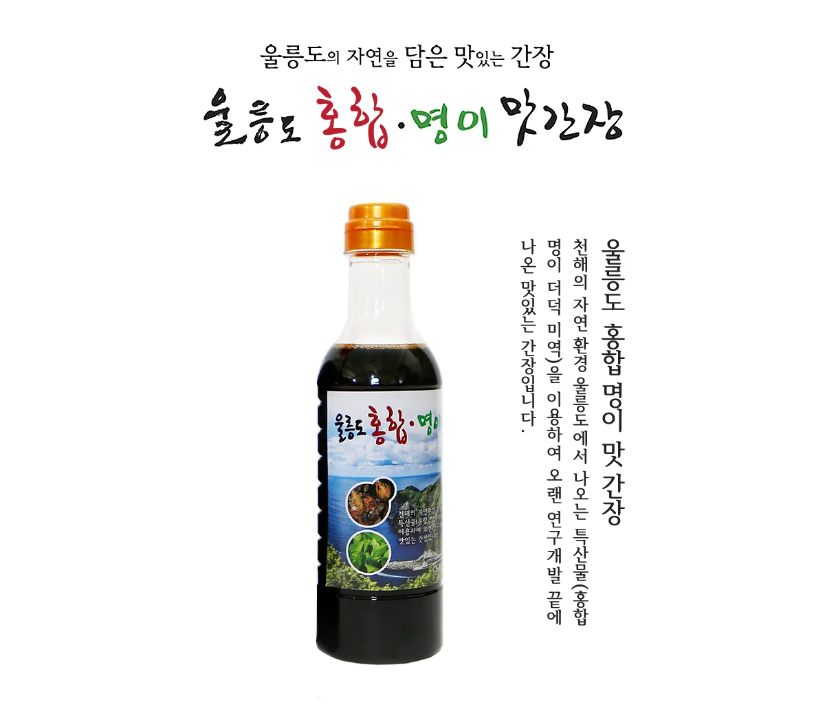 울릉도 홍합.명이 맛간장 상세 안내 2