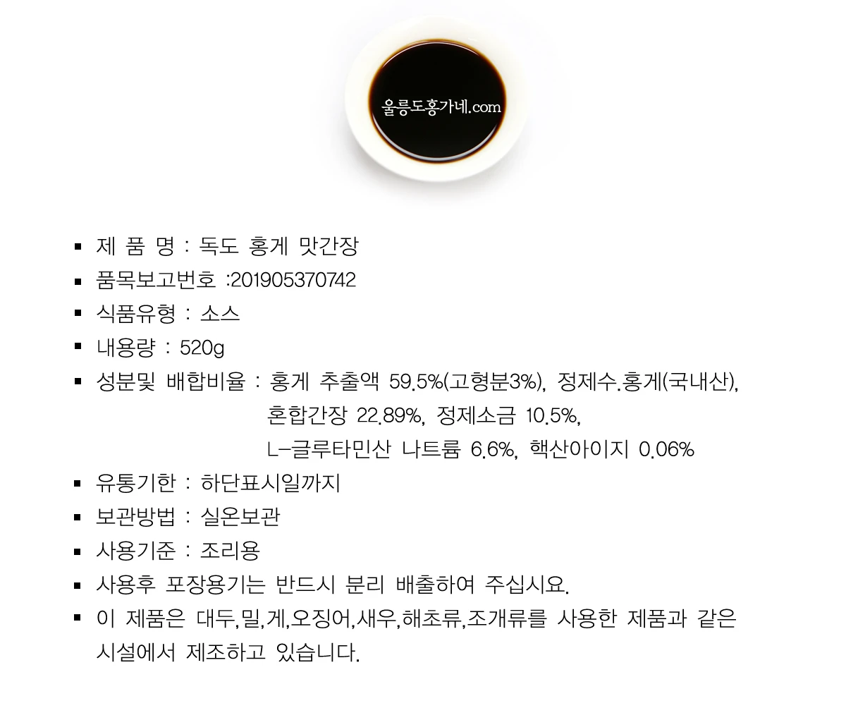 울릉도 맛간장 독도홍게맛간장 상세 안내 6