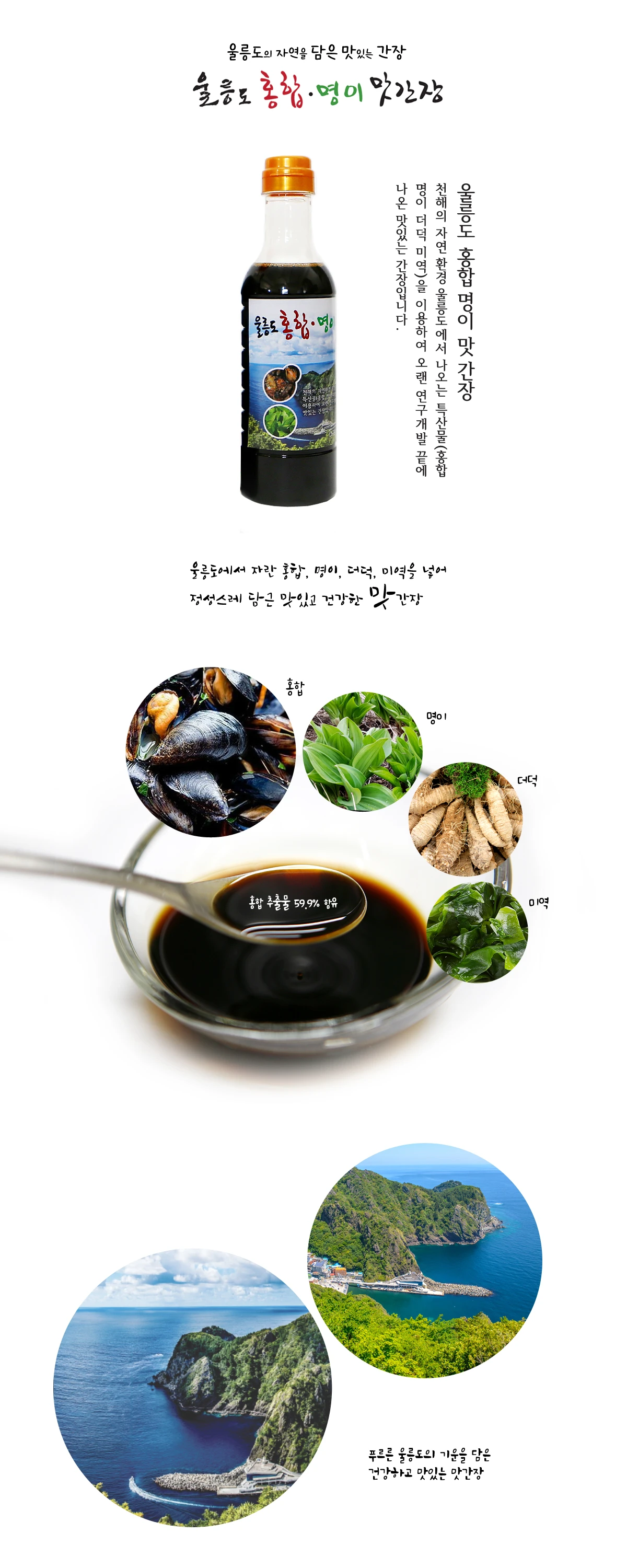 울릉도 홍합.명이 맛간장 상세 안내 5